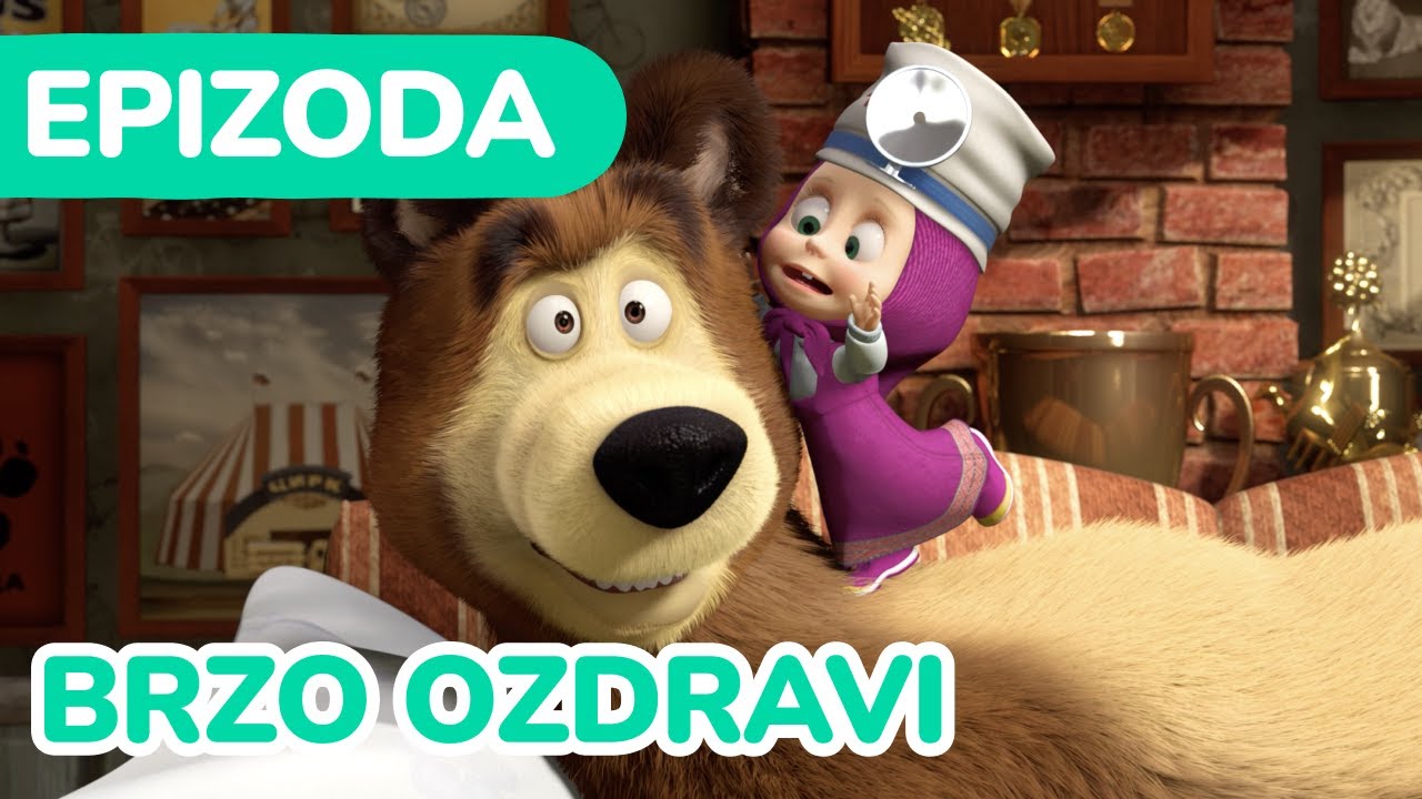 Маша и Медвед 👩‍⚕️ Brzo ozdravi 🤒 (Епизода 16)