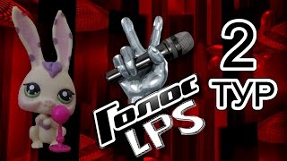 LPS: Голос (2 тур) LPS: Голос (2 тур)
