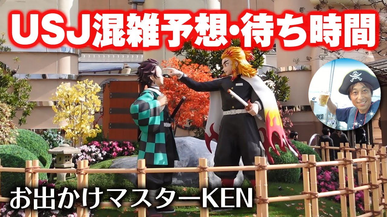 Usj 混雑予想 待ち時間 鬼滅の刃 マリオ 22 1月7日撮影分 お出かけマスターken Youtube Usj 混雑予想 待ち時間 鬼滅の刃 マリオ 22 1月7日撮影分 お出かけマスターken Youtube