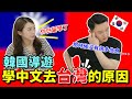 要學中文?韓國導遊選擇去台灣留學的原因是什麼??/阿沿覺得他白留學了!!!!/한국가이드, 중국어를 배우기위해 대만유학을 선택한 이유~!!