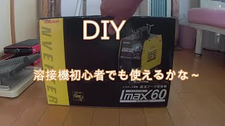 【DIY】100V溶接機　スズキッド　アイマックス60 SIM-60