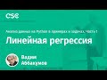 Лекция 8. Линейная регрессия