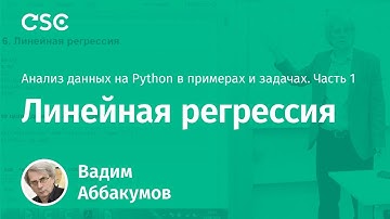 Лекция 8. Линейная регрессия