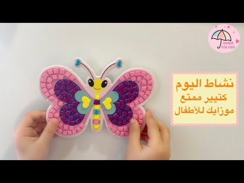 موزايك للأطفال فسيفساء للأطفال   