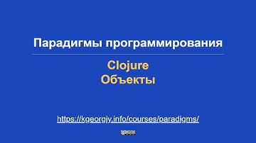 Парадигмы программирования. Clojure. Объекты