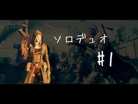 【codモバイル】ソロデュオ　キル集1　9キル