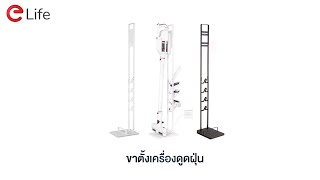 ขาตั้งเครื่องดูดฝุ่น ใช้กับทุกแบรนด์ dyson xiaomi derma etc. ไม่ต้องเจาะผนัง เหล็กแข็งแรง สีขาว สีดำ