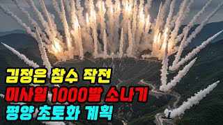"평양을 지도에서 지워버린다!" 북한 핵공격 시 발동되는 한국군의 최후 보복 작전 'KMPR'