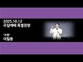 251012 주일예배 특별찬양 - 이필용