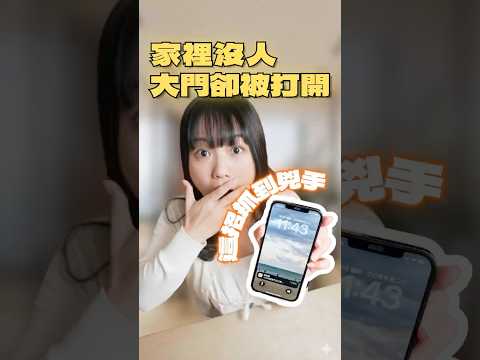 ????家裡沒人，大門卻被打開？！我用這招抓到兇手 #siri教到你會 #applehomekit #保全系統 #iphone #iOS教學 #居家安全 #智慧家庭 #門窗感應器