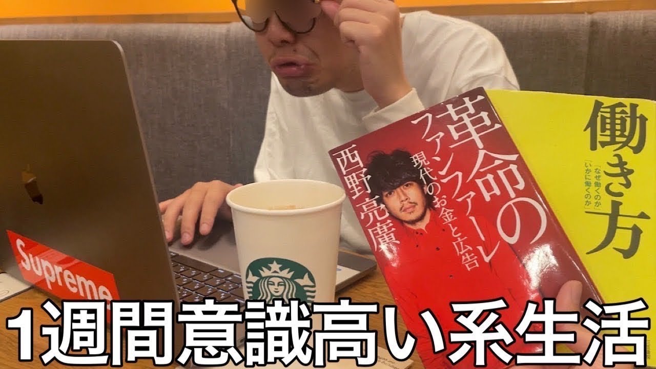 【旧実写】大学中退ニートに1週間意識高い系生活させたらスタバでMacBook自慢し自己啓発本読み頭良いように見せてたつもりがルー大柴の物真似してるチンパンジーになってた