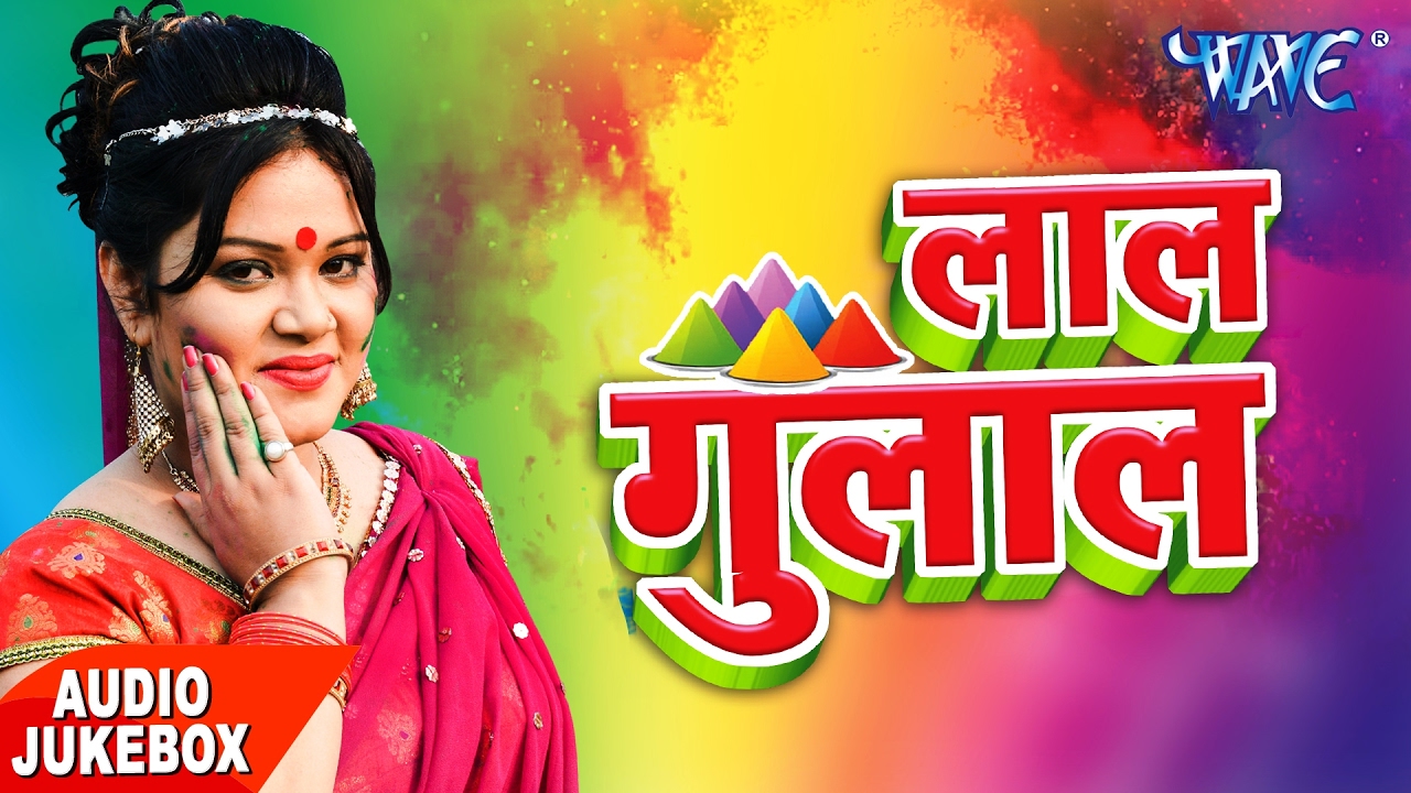 NonStop à¤¹à¥‹à¤²à¥€ à¤—à¥€à¤¤ - Anu Dubey - Lal Gulal - Audio JukeBOX - Bhojpuri Hit  Holi Song - YouTube