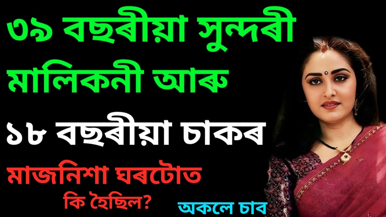 অকলে চাব | ৩৯ বছৰীয়া সুন্দৰী মালিকনী আৰু ১৮ বছৰীয়া চাকৰ | মাজনিশা কি হৈছিল? Heart Touching Video