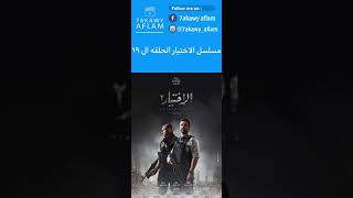 حرق مسلسل الاختيار الحلقه ال ١٩