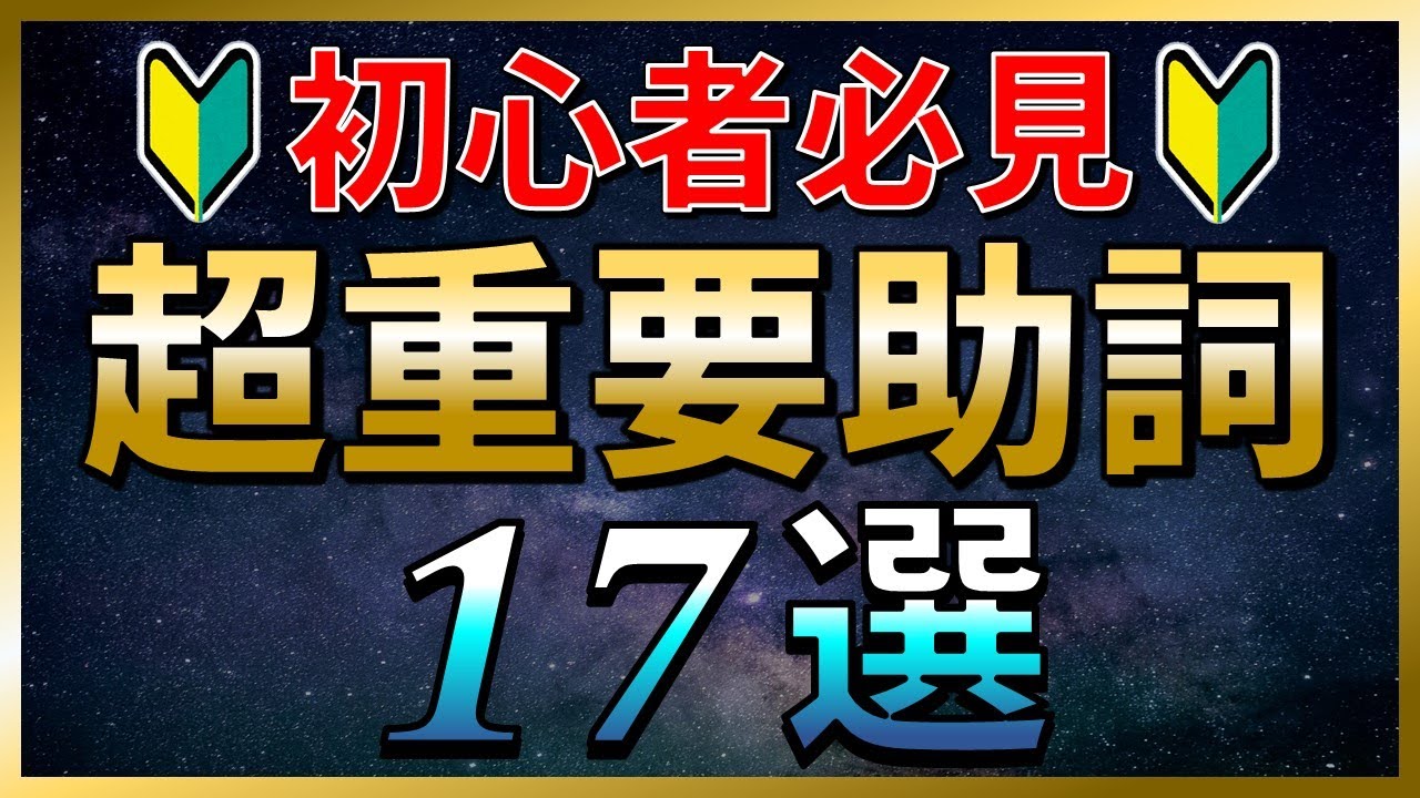 【韓国語聞き流し】初心者が必ず覚えるべき韓国語助詞17選【例文・生音声付】