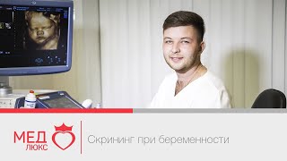 Скрининг при беременности в Чите в клиниках Медлюкс. Врач УЗД - А.С. Наджаф-заде. Часть 3 Скрининг при беременности в Чите в клиниках Медлюкс. Врач УЗД - А.С. Наджаф-заде. Часть 3
