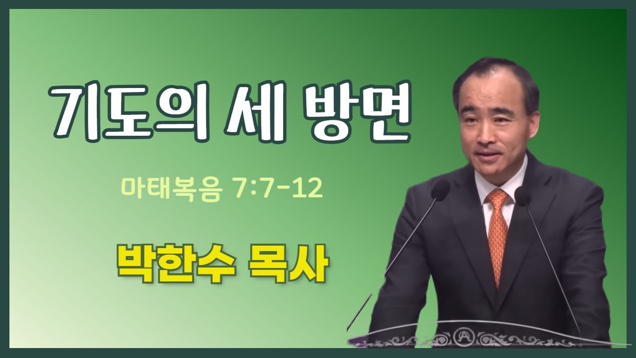 박한수 목사 | 기도의 세 방면 | 에스더기도운동 | 25.11.1