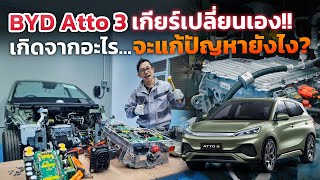 ชำแหละระบบขับเคลื่อน Power Domain Control BYD Atto3 รถเข้าเกียร์เอง!? - ชำแหละดูให้รู้ไปลย Ep.1