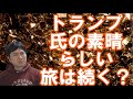 【アメリカ】トランプ「何らかの形で戻ってくる」