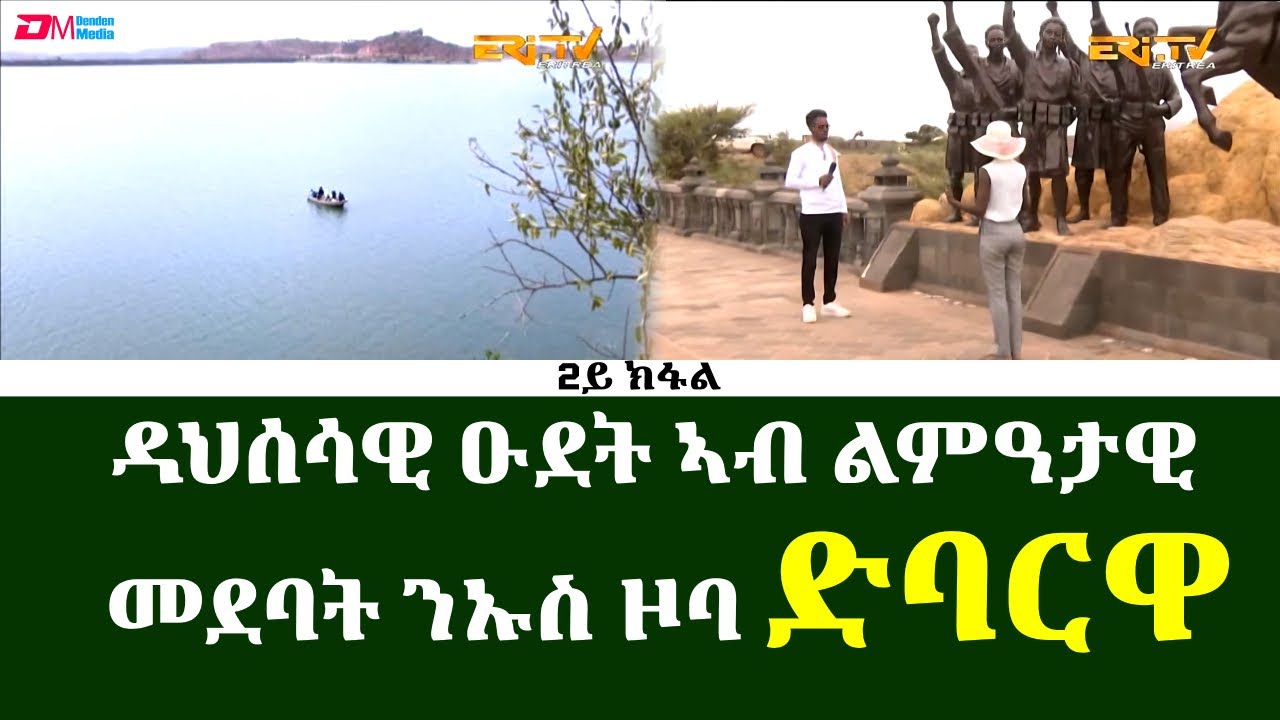 ዳህሳሳዊ ዑደት ኣብ ልምዓታዊ መደባት ንኡስ ዞባ ድባርዋ  (2ይ ክፋል) - ERi-TV