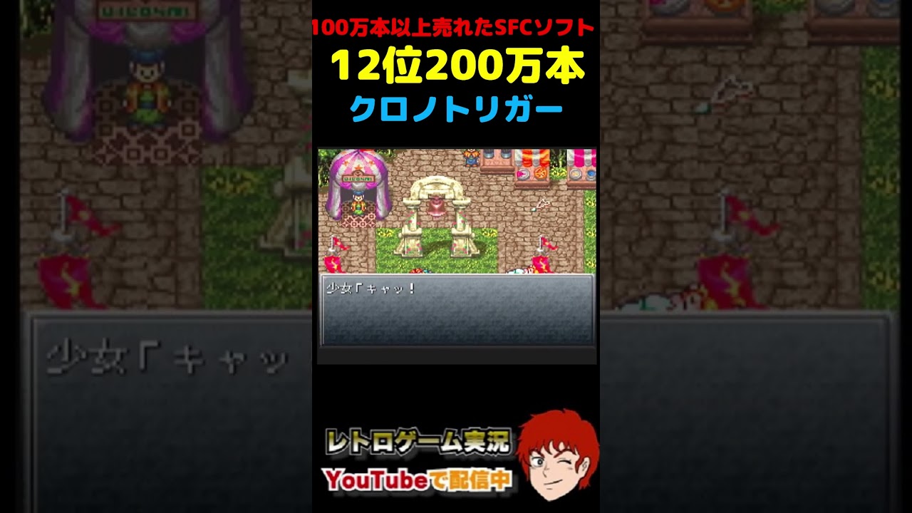 100万本以上売れたSFCソフト 12位 クロノトリガー - YouTube