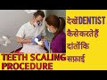 Teeth scaling procedure | डाक्टर कैसे करते हैं दांतों की सफाई
