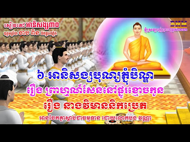 ៦_អានិសង្សបុណ្យភ្ជុំបិណ្ឌ_រឿង ព្រាហ្មណ៍សែននៅផ្នូរខ្មោចកូន_រឿង វិមាននិកប្រេត_សៀវភៅ អានិសង្ស៣០