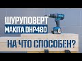 Тест шуруповерта Makita DHP480 - Стоит брать?