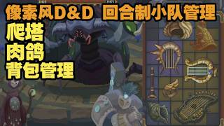 像素风D&D肉鸽爬塔 背包管理 回合制【掠宝旅团Lootbound】正式版游戏实况
