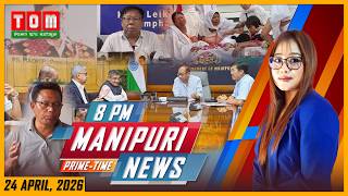 LIVE | TOM TV 8:00 PM MANIPURI NEWS, || 24 APRIL 2026