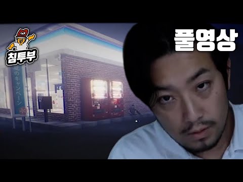 ⟪야근사건(夜勤事件)⟫ 돈 주고 편의점에서 일하는 공포게임