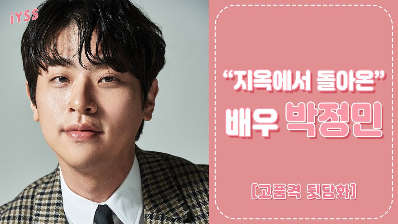 [고품격 뒷담화] '괄약근까지 컨트롤하는 남자' 지옥 박정민 배우 | 일요시사