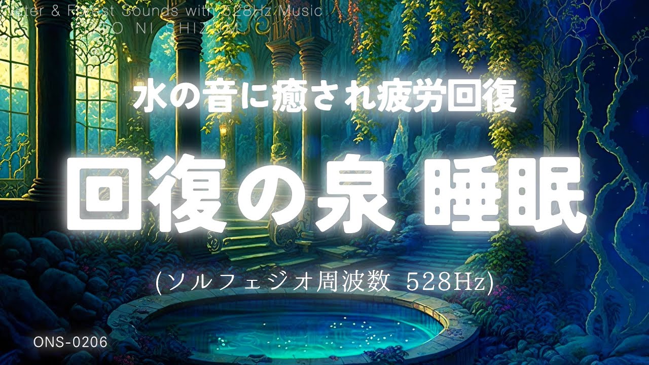 Sleep Music】Healing and sleep in the fountain of recovery. Music