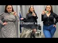 ШОПИНГ PLUS SIZE // Одежда для полных девушек // KIABI, H&M