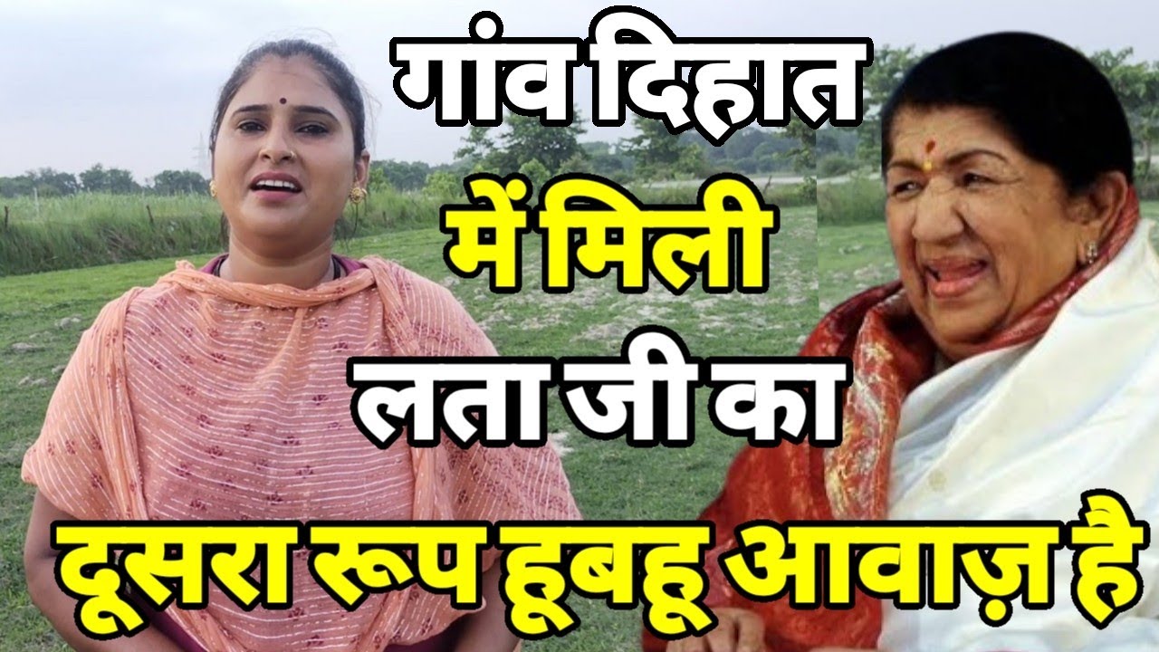 ग्रामीण क्षेत्र में मिली लता मंगेशकर का दूसरा रूप बॉलीवुड वालो को देगी टक्कर ।Siraj Ashu Bachchan।