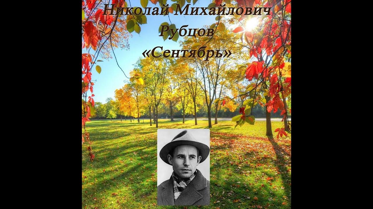 Стихотворение николая рубцова сентябрь. Н Н рубцов сентябрь.