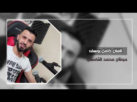 كامل يوسف لا تتحداني ياصغير