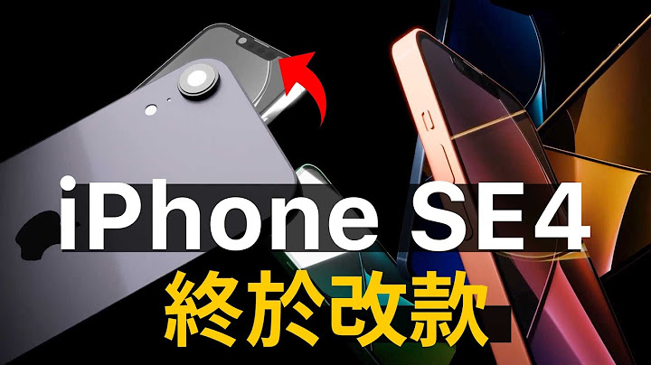 死灰复燃！iPhone SE4 上市日期 最新消息 - 天天要闻