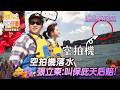 【#雙星家遊團】幕後花絮｜空拍機落水 張立東:叫保庇天后賠!｜#王彩樺 #張立東 #路昀熙