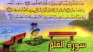 سورة القلم /بصوت الحاج حسين العريان SURAH Al-Qalam-By Hussain AL-Aryan
