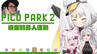 【Pico Park 2】快樂的多人運動時間！feat.@washimineryo @iitifox @samx0305 【鷗麥麥麥】