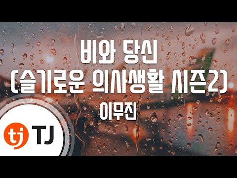 TJ노래방 멜로디제거 비와당신 슬기로운의사생활시즌2 OST 이무진 TJ Karaoke