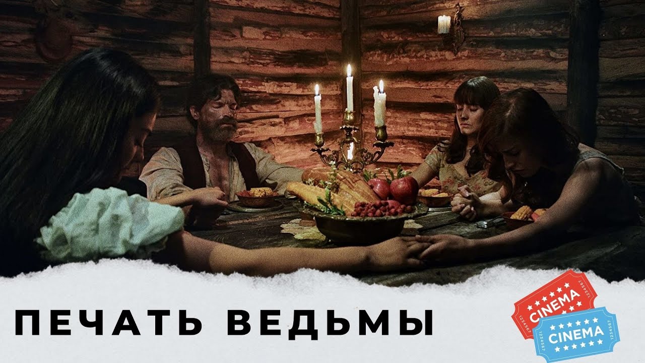 ⁣ЛЕДЕНЯЩИЙ ФИЛЬМ УЖАСОВ! ВПЕЧАТЛЯЮЩИЙ ДЕБЮТ! Печать ведьмы! Вестерн. Фэнтези. KINO DRAMA