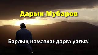 Download Барлық намазхандарға уағыз! - Дарын Мубаров Mp3 and Video Барлық намазхандарға уағыз! - Дарын Мубаров