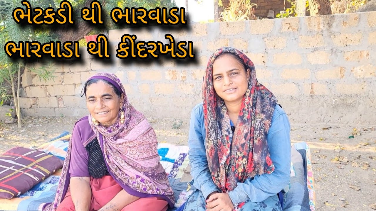 પડવો કરવા આઈવા || બેય વદે જાય ||  @gujrati village life vlogs 