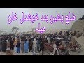 Pishin Band Khushdal Khan Mala New Video 2019 پشین میلہ بند خوشدل خان Pishin Band Khushdal Khan Mala New Video 2019 پشین میلہ بند خوشدل خان