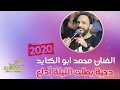 دحية بطلت الليله ادلع اسلووب ناااري 2020 الفنان محمد ابو الكايد دحية بطلت الليله ادلع اسلووب ناااري 2020 الفنان محمد ابو الكايد