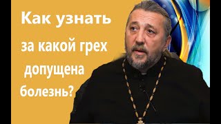 Как узнать за какой грех допущена болезнь? Священник Игорь Сильченков.