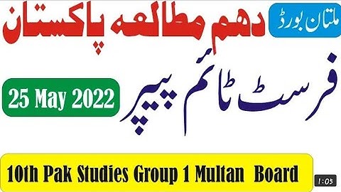 Multan Board 10th Class Pak Studies First Time Paper 2022 | 10th Pak Studies Subjective Bise mul
