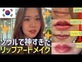 【韓国美容】リップアートメイクしたら仕上がりが神過ぎた💋✨韓国ソウルにあるアートメイクショップ BROWNEE レポ📝 もう唇の色を気にせず生活できるの幸せ🥰 #アートメイク #眉毛アートメイク